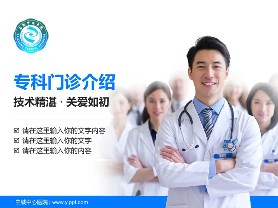 白城中心医院科室介绍与推广PPT模板4:3格式PPT封面效果预览图