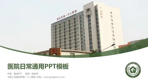 中国人民解放军第一〇二医院医院简介/日常通用PPT模板