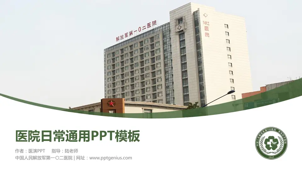 中国人民解放军第一〇二医院医院简介/日常通用PPT模板16:9格式PPT封面效果预览图