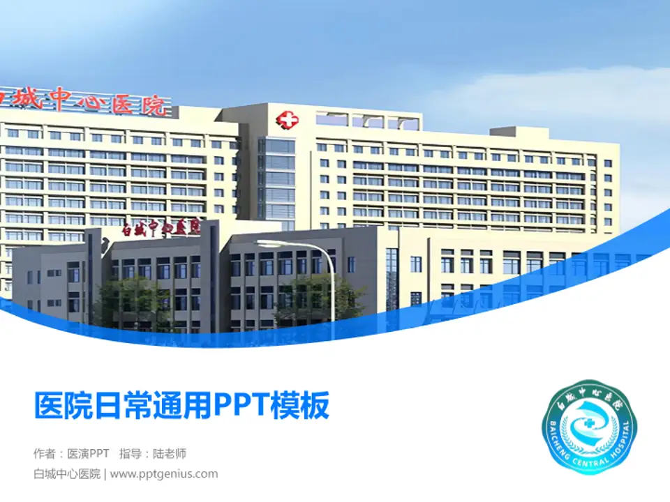 白城中心医院医院简介/日常通用PPT模板4:3格式PPT封面效果预览图