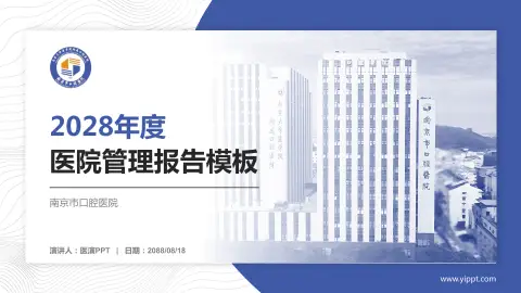 南京市口腔医院医院管理报告PPT模板