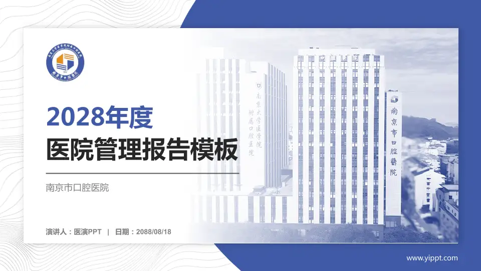 南京市口腔医院医院管理报告PPT模板16:9格式PPT封面效果预览图