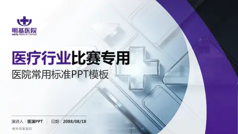 南京明基医院医疗行业比赛专用PPT模板