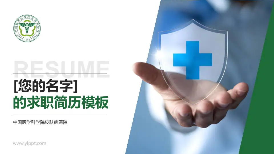 中国医学科学院皮肤病医院个人求职应聘简历PPT模板16:9格式PPT封面效果预览图