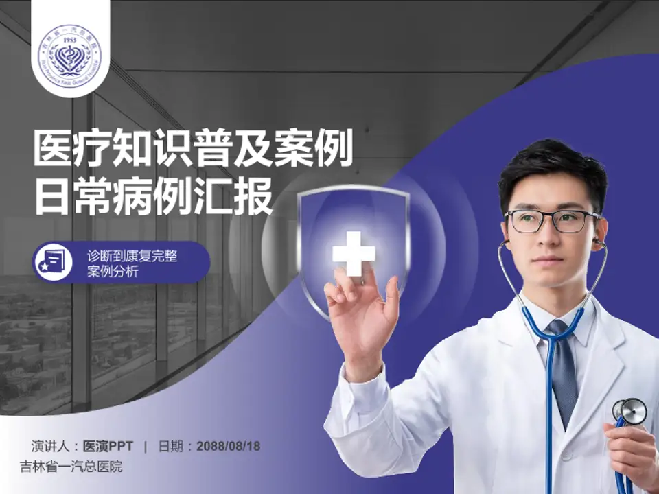 吉林省一汽总医院医疗知识普及PPT模板4:3格式PPT封面效果预览图