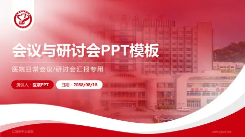 辽源市中心医院会议与研讨会PPT模板