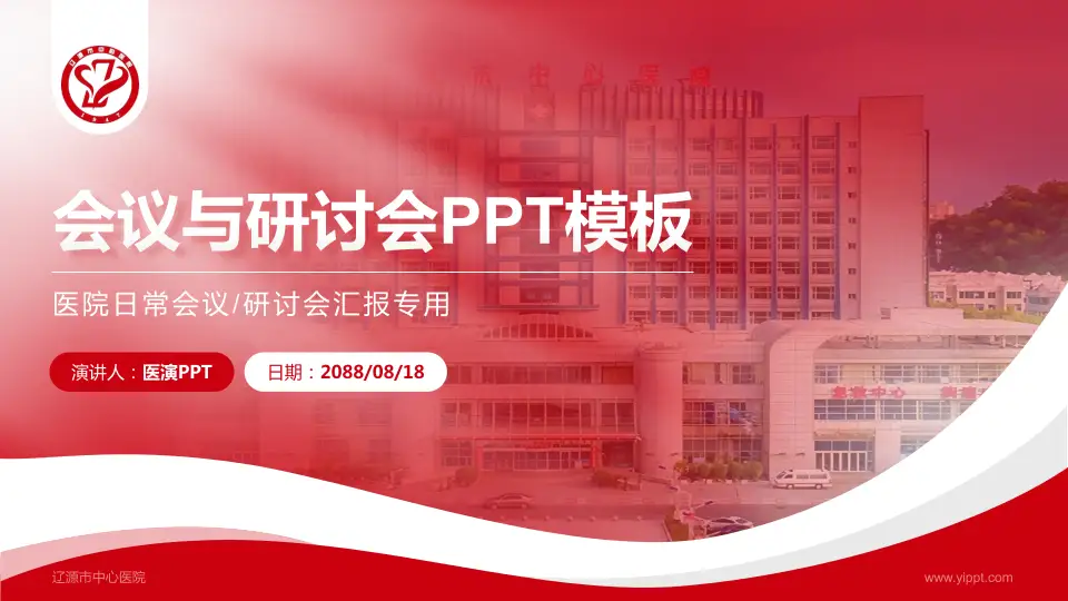 辽源市中心医院会议与研讨会PPT模板16:9格式PPT封面效果预览图