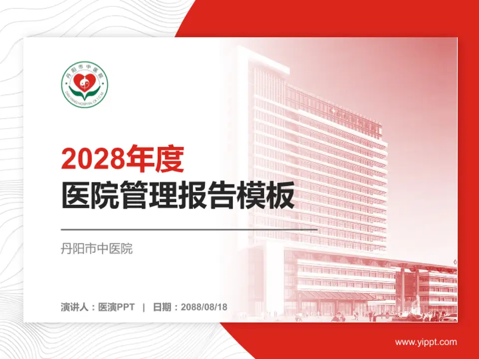 丹阳市中医院医院管理报告PPT模板4:3格式PPT封面效果预览图