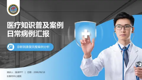 长春市中心医院医疗知识普及PPT模板