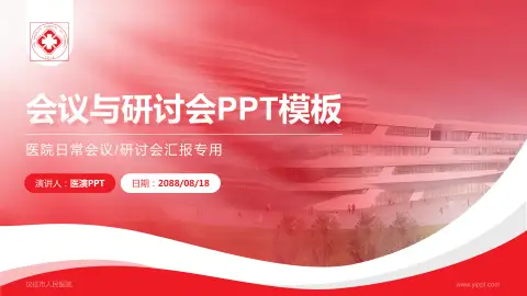 仪征市人民医院会议与研讨会PPT模板