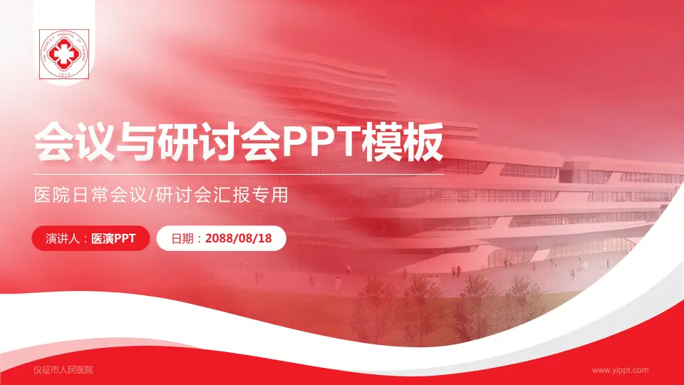 仪征市人民医院会议与研讨会PPT模板16:9格式PPT封面效果预览图