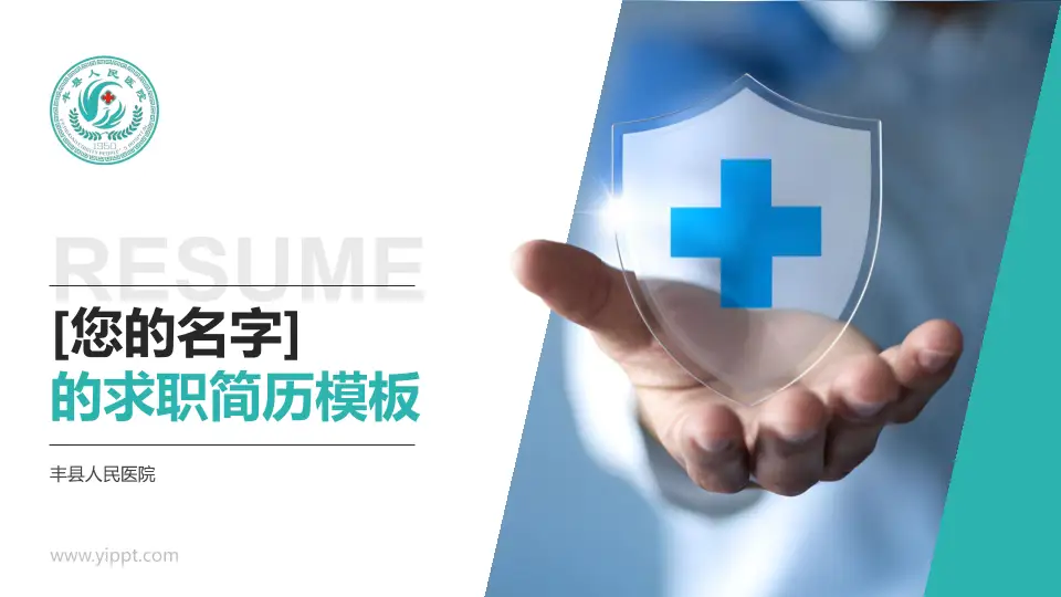 丰县人民医院个人求职应聘简历PPT模板16:9格式PPT封面效果预览图