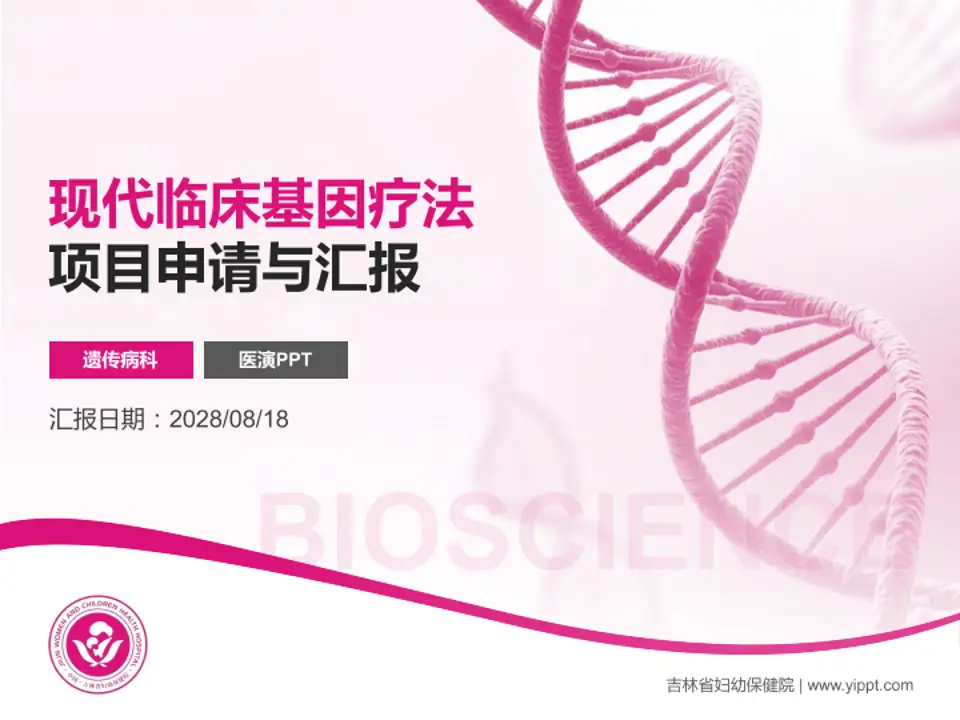 吉林省妇幼保健院项目申请与汇报PPT模板4:3格式PPT封面效果预览图