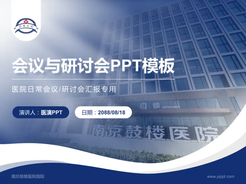 南京鼓楼医院南院会议与研讨会PPT模板4:3格式PPT封面效果预览图