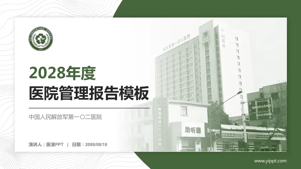 中国人民解放军第一〇二医院医院管理报告PPT模板16:9格式PPT封面效果预览图