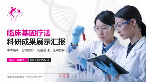 南通市妇幼保健院科研成果展示PPT模板