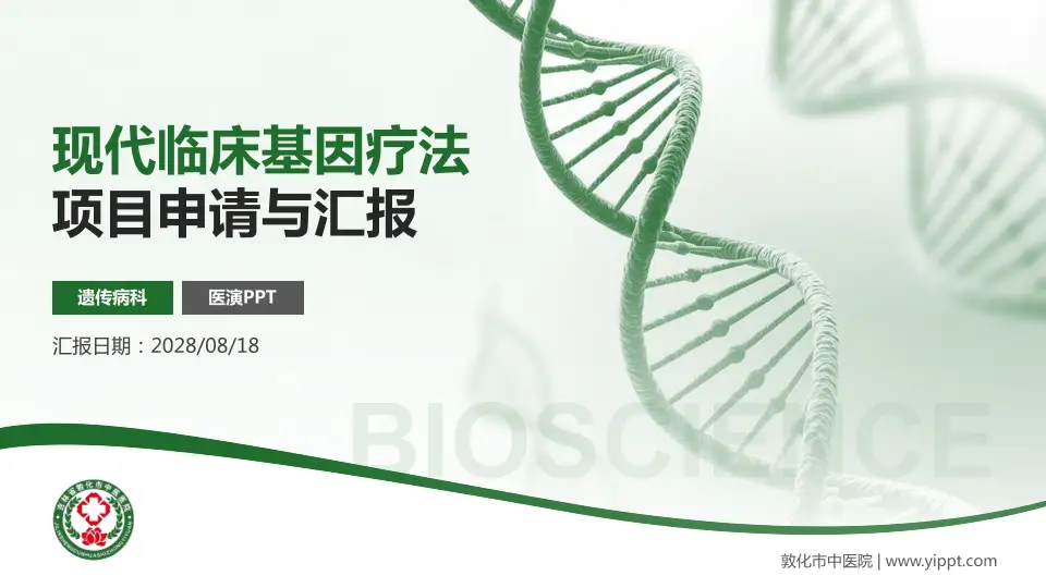 敦化市中医院项目申请与汇报PPT模板16:9格式PPT封面效果预览图