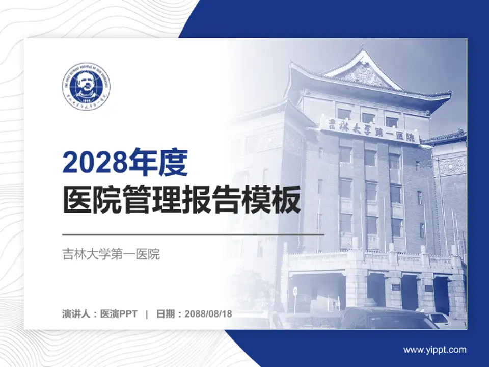 吉林大学第一医院医院管理报告PPT模板4:3格式PPT封面效果预览图
