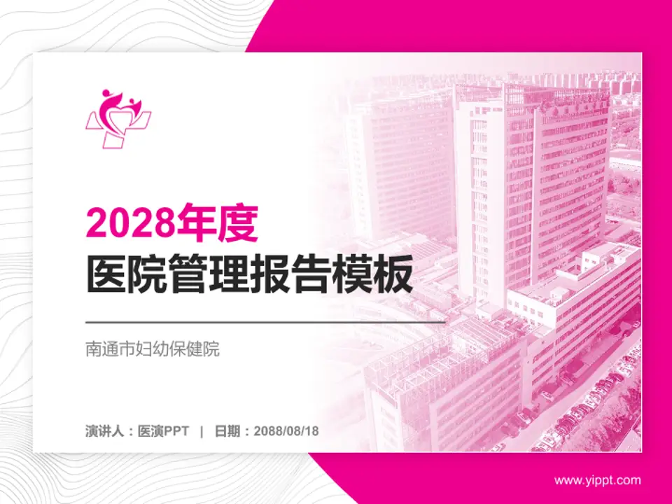 南通市妇幼保健院医院管理报告PPT模板4:3格式PPT封面效果预览图