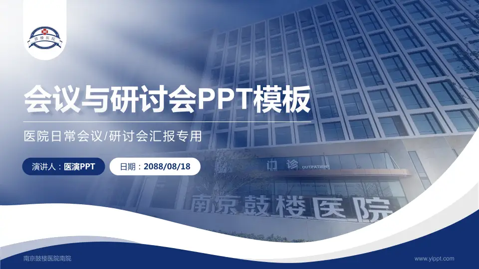 南京鼓楼医院南院会议与研讨会PPT模板16:9格式PPT封面效果预览图