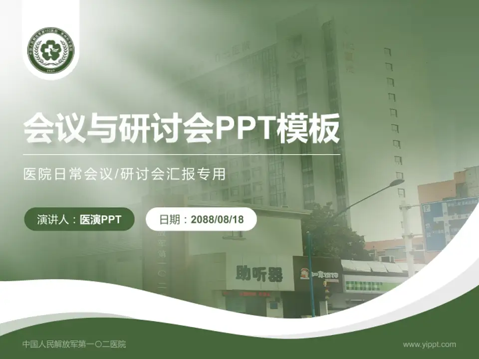 中国人民解放军第一〇二医院会议与研讨会PPT模板4:3格式PPT封面效果预览图