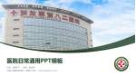 中国人民解放军第八二医院医院简介/日常通用PPT模板_幻灯片封面预览图