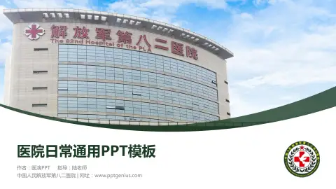 中国人民解放军第八二医院医院简介/日常通用PPT模板