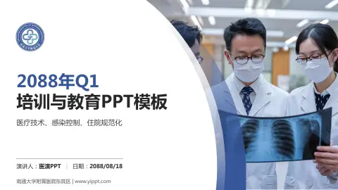 南通大学附属医院东院区培训与教育PPT模板