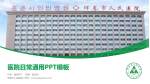 珲春市人民医院医院简介/日常通用PPT模板_幻灯片封面预览图