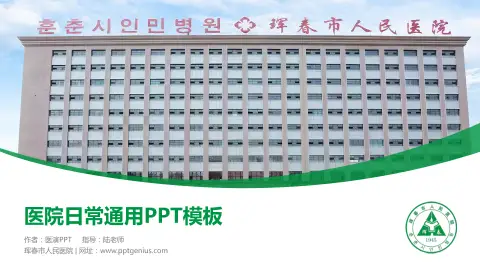 珲春市人民医院医院简介/日常通用PPT模板
