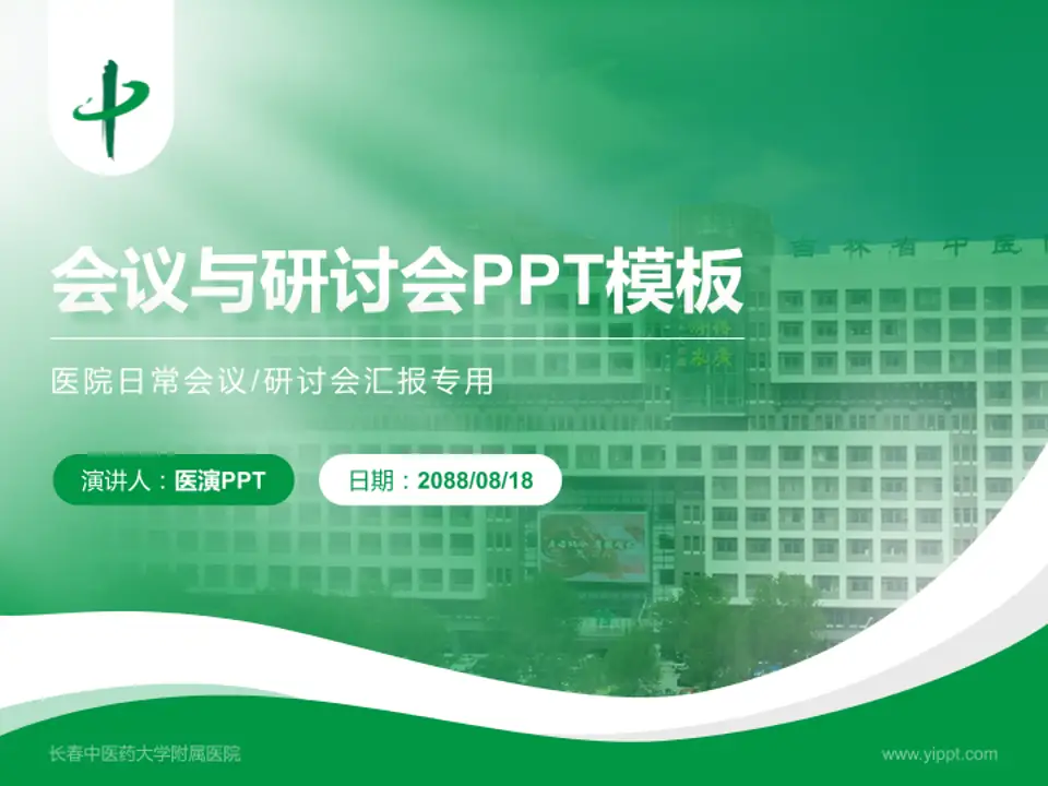 长春中医药大学附属医院会议与研讨会PPT模板4:3格式PPT封面效果预览图