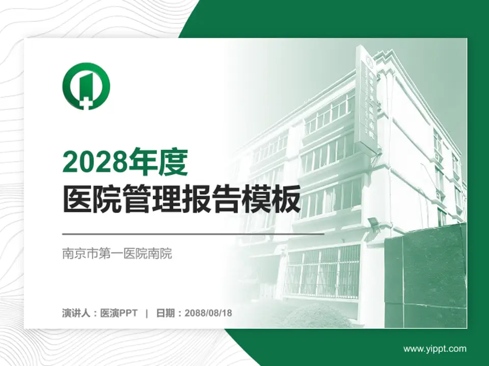 南京市第一医院南院医院管理报告PPT模板4:3格式PPT封面效果预览图