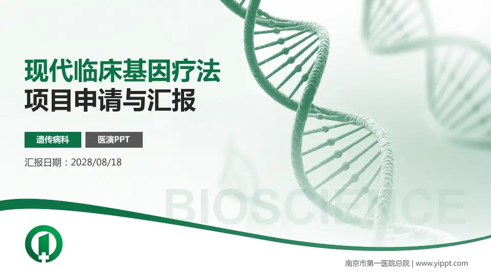 南京市第一医院总院项目申请与汇报PPT模板16:9格式PPT封面效果预览图
