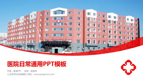 公主岭市妇幼保健院医院简介/日常通用PPT模板