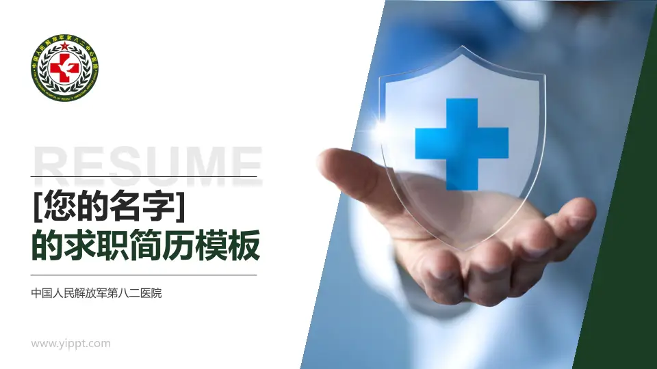 中国人民解放军第八二医院个人求职应聘简历PPT模板16:9格式PPT封面效果预览图
