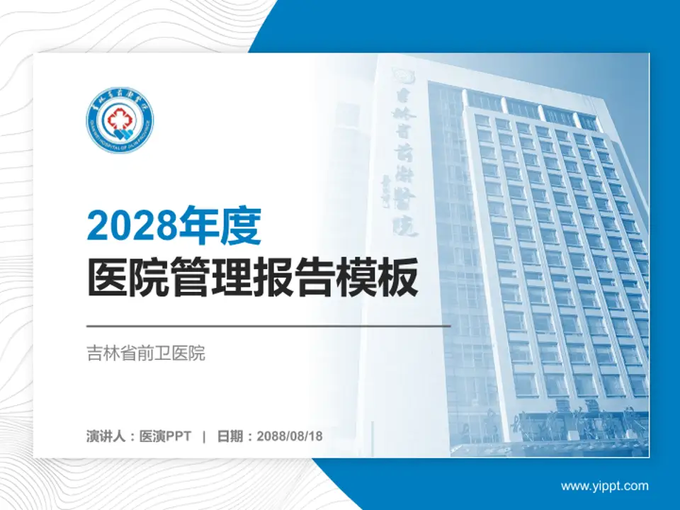 吉林省前卫医院医院管理报告PPT模板4:3格式PPT封面效果预览图