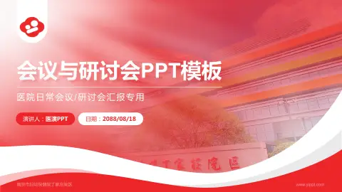 南京市妇幼保健院丁家庄院区会议与研讨会PPT模板
