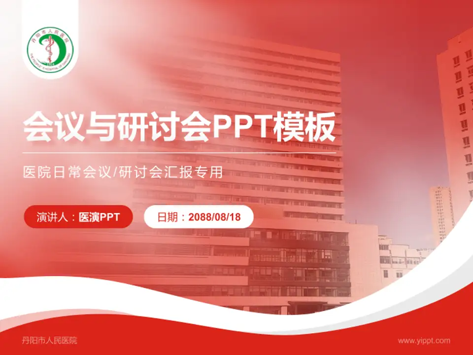 丹阳市人民医院会议与研讨会PPT模板4:3格式PPT封面效果预览图
