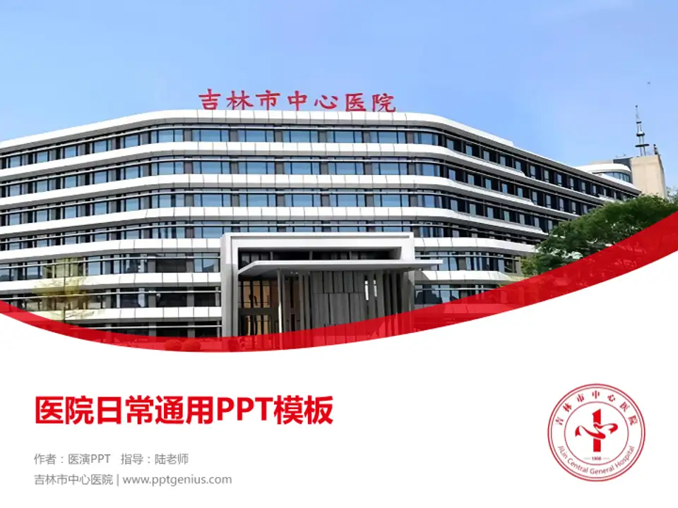 吉林市中心医院医院简介/日常通用PPT模板4:3格式PPT封面效果预览图