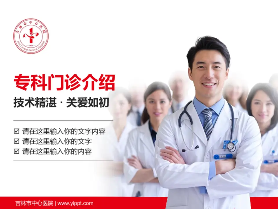 吉林市中心医院科室介绍与推广PPT模板4:3格式PPT封面效果预览图