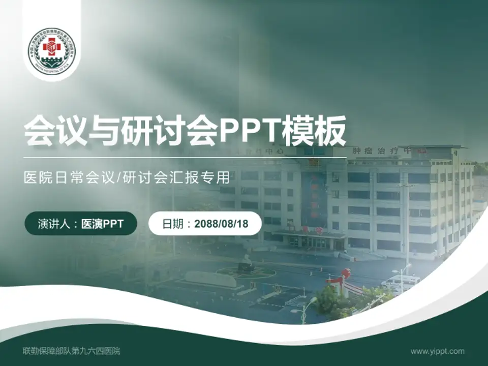联勤保障部队第九六四医院会议与研讨会PPT模板4:3格式PPT封面效果预览图