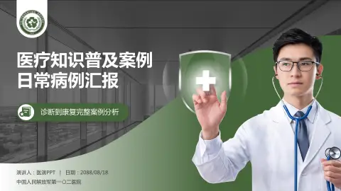 中国人民解放军第一〇二医院医疗知识普及PPT模板