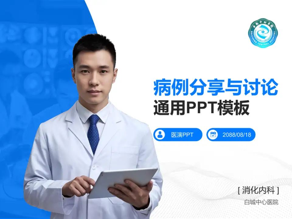 白城中心医院病例分享与讨论PPT模板4:3格式PPT封面效果预览图