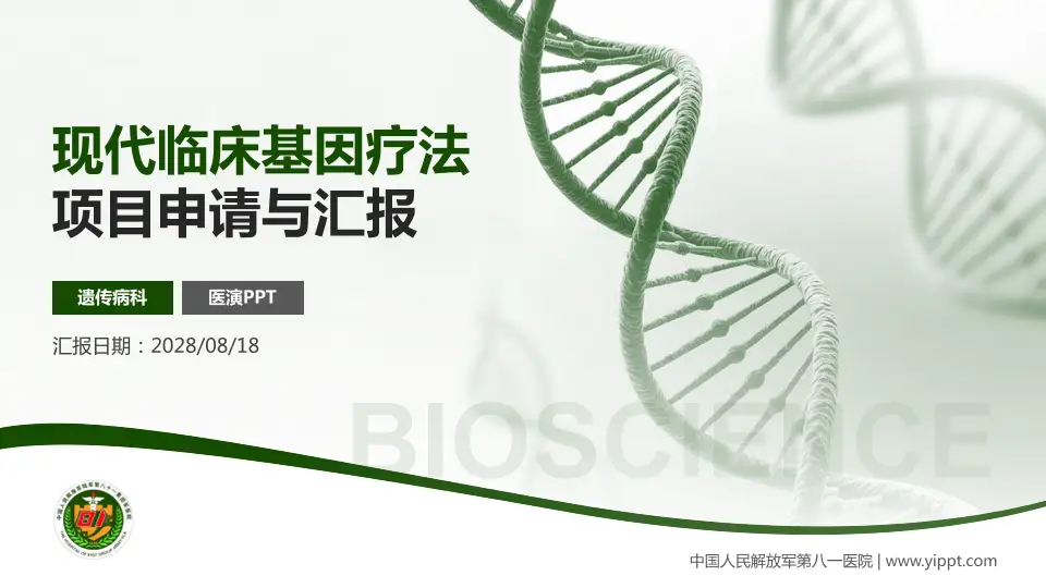 中国人民解放军第八一医院项目申请与汇报PPT模板16:9格式PPT封面效果预览图