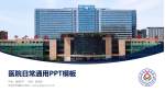 东台市中医院医院简介/日常通用PPT模板_幻灯片封面预览图
