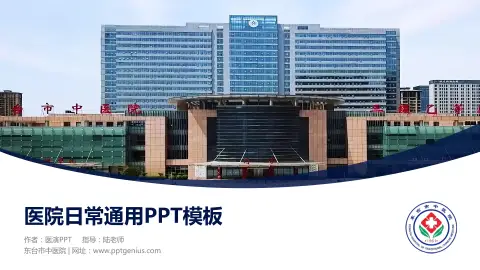 东台市中医院医院简介/日常通用PPT模板