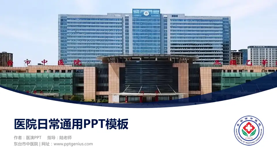 东台市中医院医院简介/日常通用PPT模板16:9格式PPT封面效果预览图