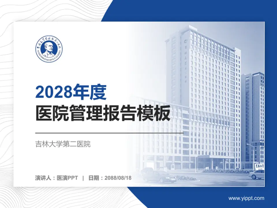 吉林大学第二医院医院管理报告PPT模板4:3格式PPT封面效果预览图