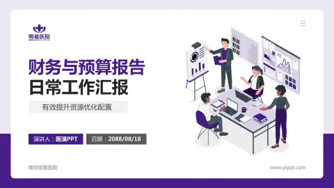 南京明基医院财务与预算报告PPT模板