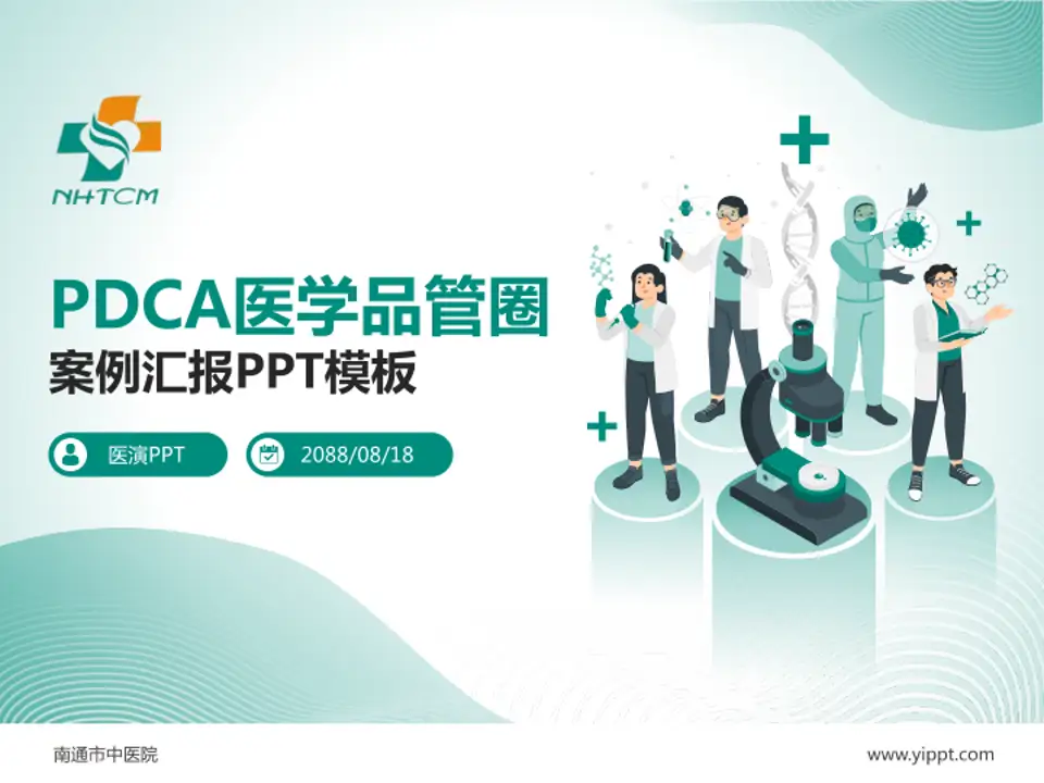 南通市中医院品管圈PDCA演示专用PPT模板4:3格式PPT封面效果预览图